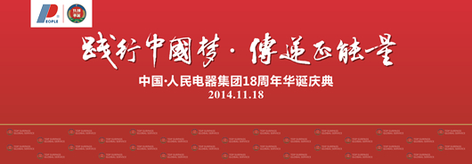 人民电器,人民电器集团,中国人民电器集团